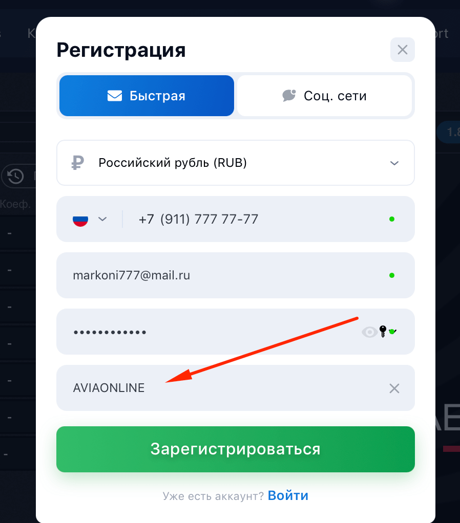 Регистрация в игру Aviator Spribe 1win